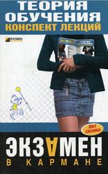Теория обучения, Конспект лекций