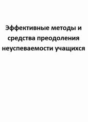 Эффективные методы и средства  преодоления неуспеваемости учащихся