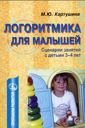 Логоритмика для малышей, Сценарии занятий с детьми 3-4 лет, Картушина М.Ю., 2005
