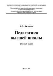 Педагогика высшей школы, Новый курс, Андреев А.А., 2002