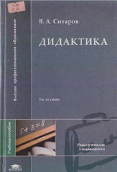 Дидактика, Ситаров В.А., 2004