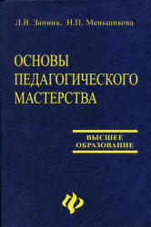 Основы педагогического мастерства, Занина Л.В., Меньшикова Н.П., 2003 