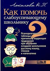 Как помочь слабоуспевающему школьнику, Локалова Н.П., 2011