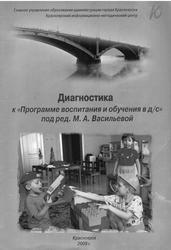 Диагностика к программе воспитания и обучения в детском саду, Васильева М.А., 2009