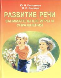 Развитие речи, Занимательные игры и упражнения, Кислякова Ю.Н., Былино М.В., 2013