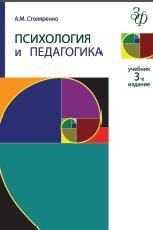  Психология и педагогика, Столяренко А.М., 2010