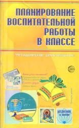 Планирование воспитательной работы в классе, Методическое пособие, Степанов Н.Е., 2006
