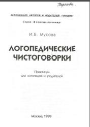 Логопедические чистоговорки, Мусова И.Б., 1999