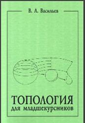 Топология для младшекурсников, Васильев В.А., 2014