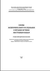 Основы экспериментального исследования в методике обучения иностранным языкам, Гераскевич Н.В., 2013