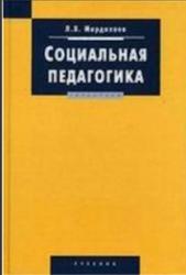 Социальпая педагогика, Мардахаев Л.В., 2005