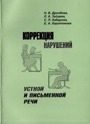 Коррекция нарушений устной и письменной речи, Дроздова Н.В., 2006