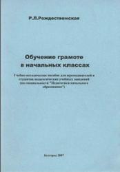 Обучение грамоте в начальных классах, Рождественская Р.Л., 2007