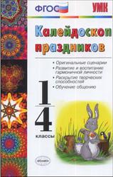 Калейдоскоп праздников, 1-4 классы, Виталева Т.И., 2013