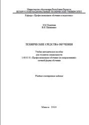 Технические средства общения, Кравченя Э.М., Пилипенко В.И., 2010