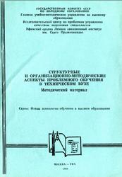 Структурные и организационно-методические аспекты проблемного обучения в техническом вузе, Паль Ф.А., 1988