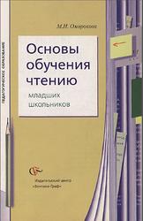 Основы обучения чтению младших школьников, Оморокова М.И., 2005