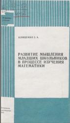 Развитие мышления младших школьников в процессе изучения математики, Клищенко З.А., 1982