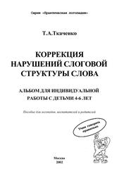 Коррекция нарушения слоговой структуры слова, Ткаченко Т.А., 2002