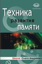 Техника развития памяти, Андреев О.А., 2006