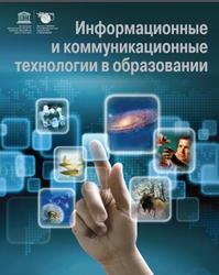 Информационные и коммуникационные технологии в образовании, Монография, Бадарч Дендев, 2013