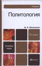 Политология, учебник, Василенко И.А., 2011