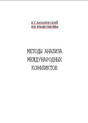 Методы анализа международных конфликтов, Барановский Е.Г., Владиславлева Н.Н., 2002