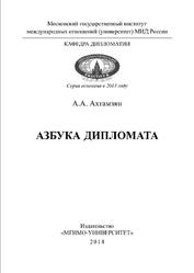 Азбука дипломата, Ахтамзян А.А., 2014