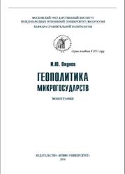 Геополитика микрогосударств, Окунев И.Ю., 2014