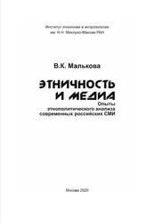 Этичность и медиа, Опыты этнополитического анализа современных российских СМИ, Малькова В.К., 2020