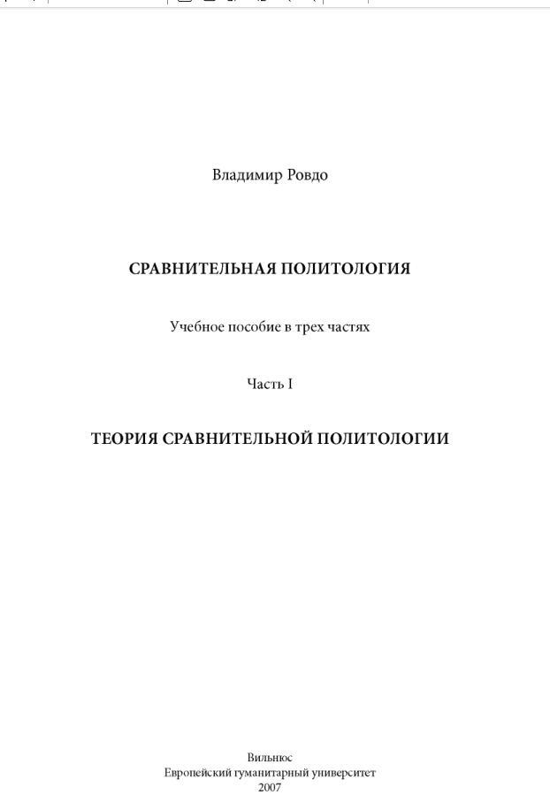 Сравнительная политология, Учебное пособие, Часть 1, Ровдо В., 2007