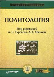 Политология, Тургаева А.С., Хренова А.Е., 2005