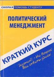 Краткий курс по политическому менеджменту, Клочкова М.С., 2009