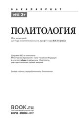 Политология, Учебник, Буренко В.И., 2017
