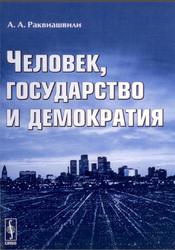 Человек, государство и демократия, Раквиашвили А.А., 2009