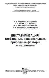 Дестабилизация, Глобальные, национальные, природные факторы и механизмы, Коротаев А.В., Гринин Л.Е., Исаев Л.М., 2017