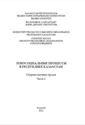 Этносоциальные процессы в Республике Казахстан, Сборник научных трудов, Часть 3, Шайкемелев М.С.-А., 2022