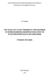 Система государственного управления, основы национальной безопасности и патриотического воспитания, Зайцев А.И., 2018