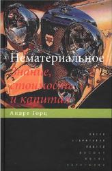 Нематериальное, Знание, стоимость и капитал, Горц А., 2010