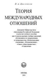 Теория международных отношений, Цыганков П.А., 2003