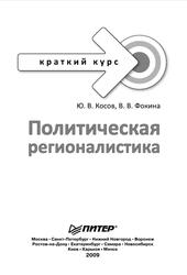 Политическая регионалистика, Косов Ю.В., Фокина В.В., 2009