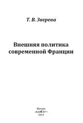 Внешняя политика современной Франции, Монография, Зверева Т.В., 2014