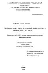 Эволюция контртеррористической политики США в Афганистане, 2001-2008 годах, Асатрян Г.Э., 2015