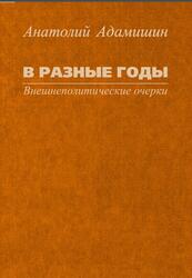 В разные годы, Внешнеполитические очерки, Адамишин А.Л., 2016