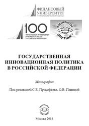 Государственная инновационная политика в Российской Федерации, Монография, Прокофьев С.Е., Панина О.В., 2018