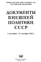 Документы внешней политики СССР, Том 26, Книга 2, 1 сентября - 31 декабря 1943 год, 2016