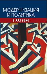 Модернизация и политика в XXI веке, Оганисьян Ю.С., 2011