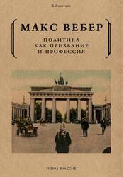 Политика как призвание и профессия, Вебер М., 2018