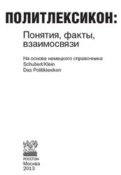 Политлексикон, Понятия, факты, взаимосвязи, Любин В.П., Патрушев С.В., Филиппова Л.Е., 2013