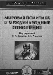 Мировая политика и международные отношения, Ланцов С.А., Ачкасов В.А., 2005